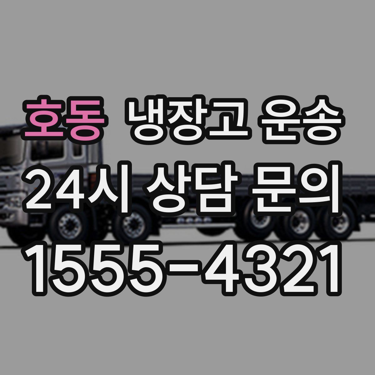 호동 냉장고 운송