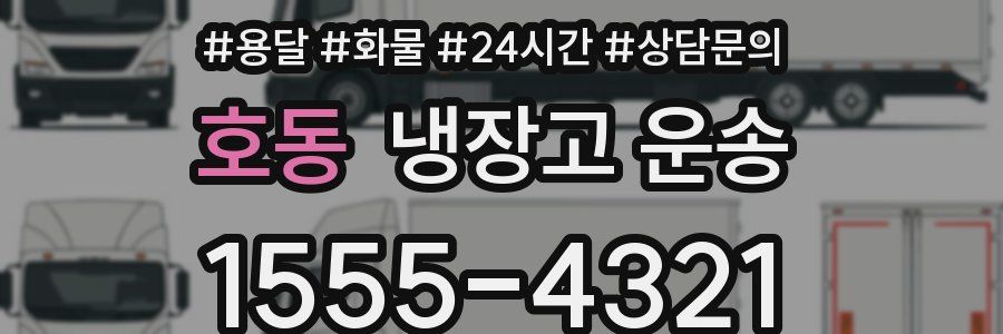 호동 냉장고 운송
