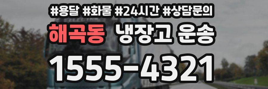 해곡동 냉장고 운송