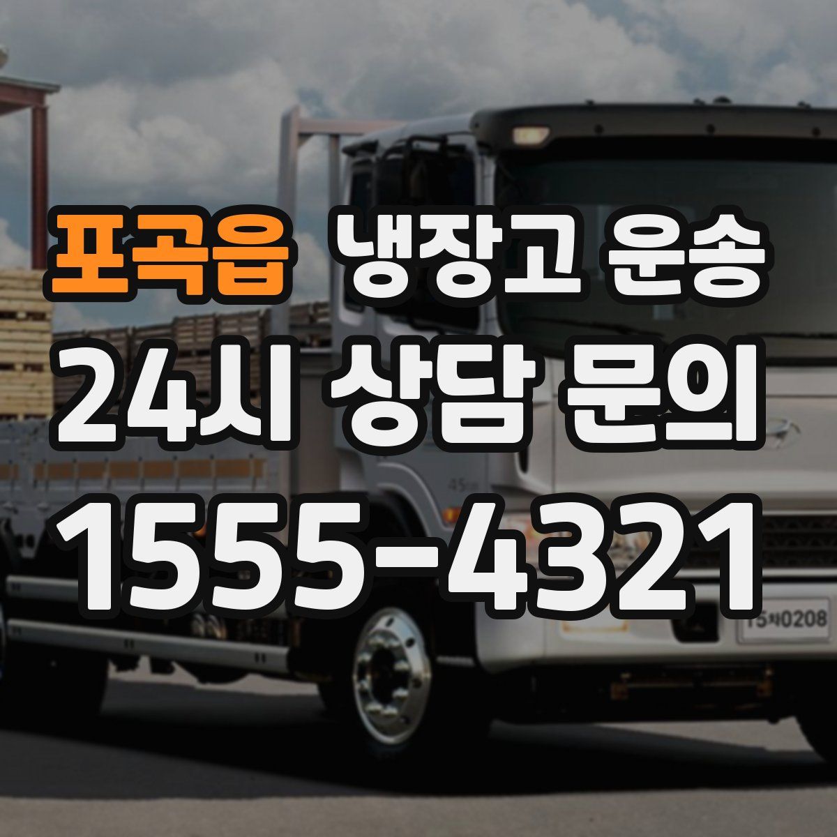포곡읍 냉장고 운송