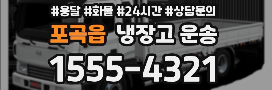 포곡읍 냉장고 운송