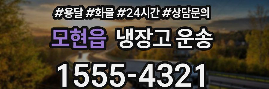 모현읍 냉장고 운송