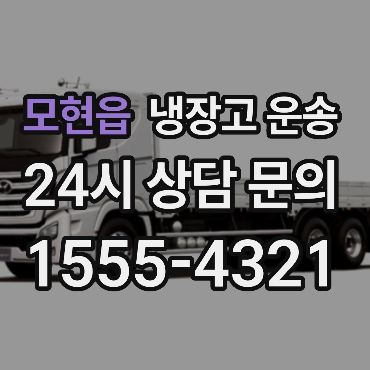 모현읍 냉장고 운송
