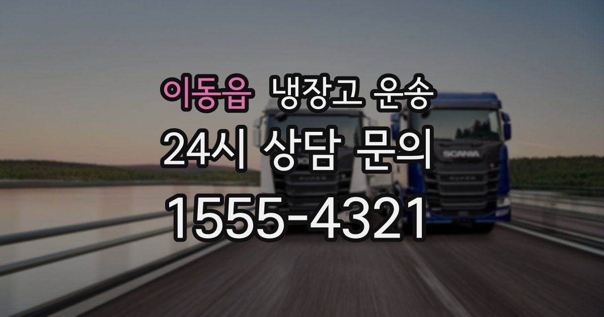 이동읍 냉장고 운송