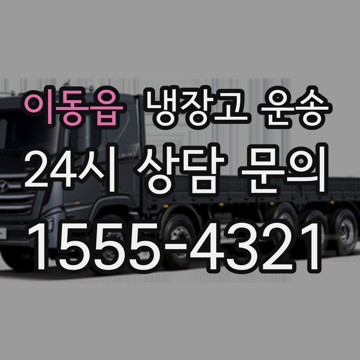 이동읍 냉장고 운송