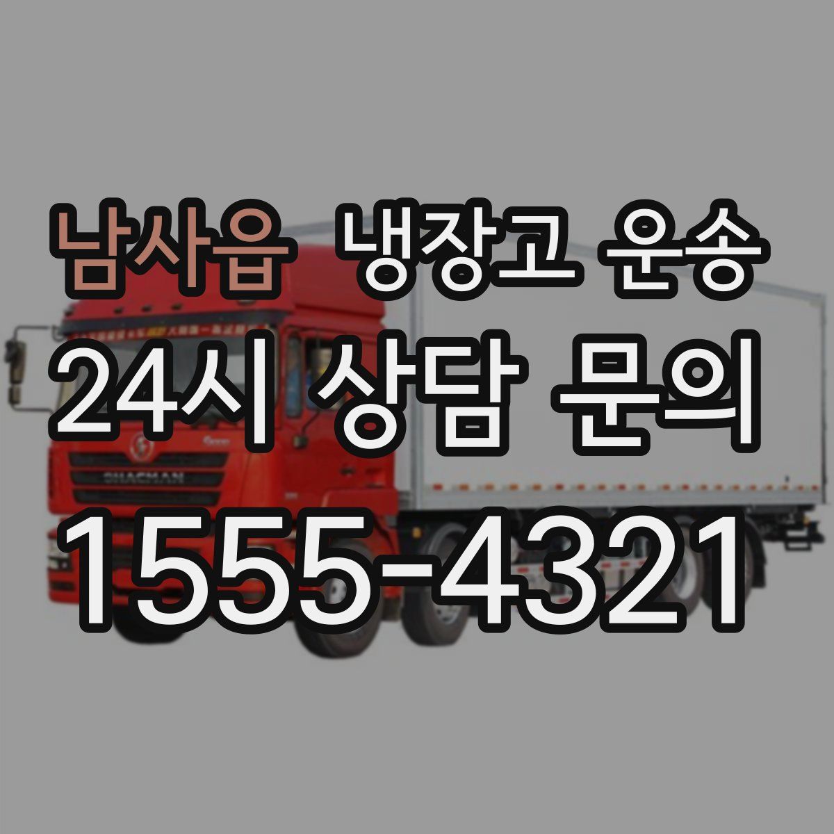 남사읍 냉장고 운송