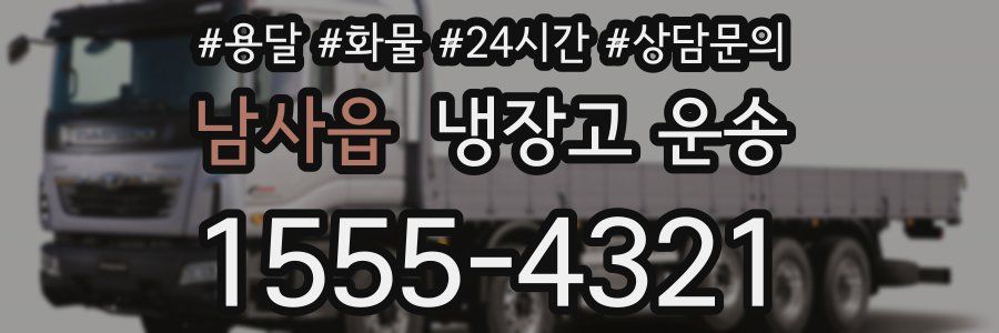 남사읍 냉장고 운송