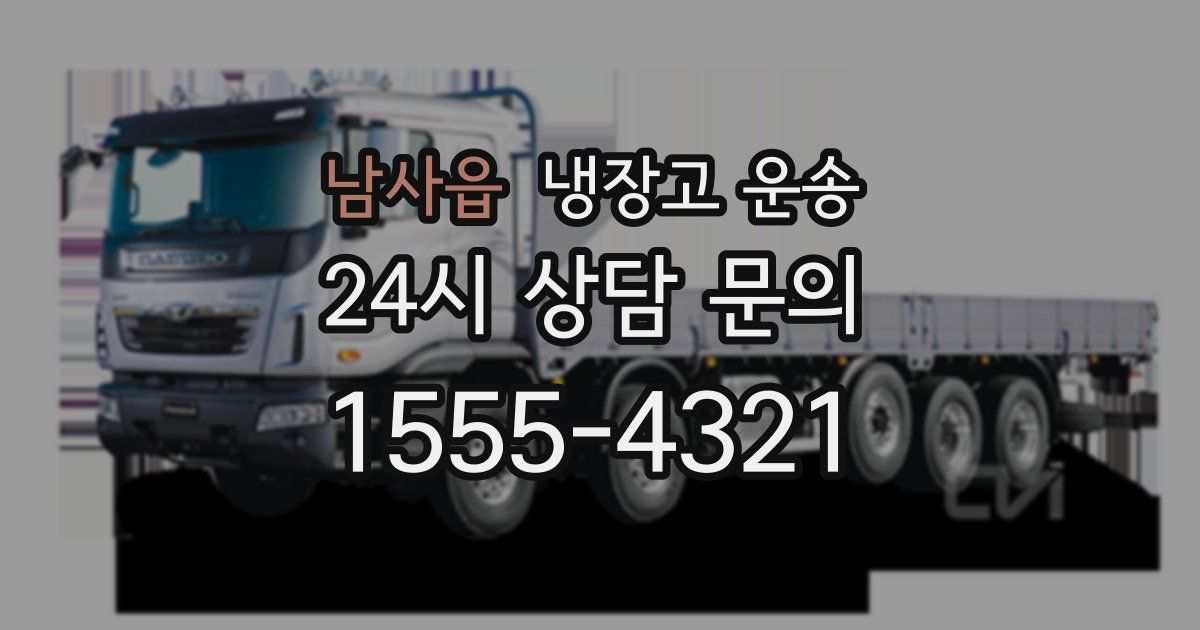 남사읍 냉장고 운송