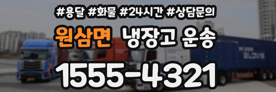 원삼면 냉장고 운송