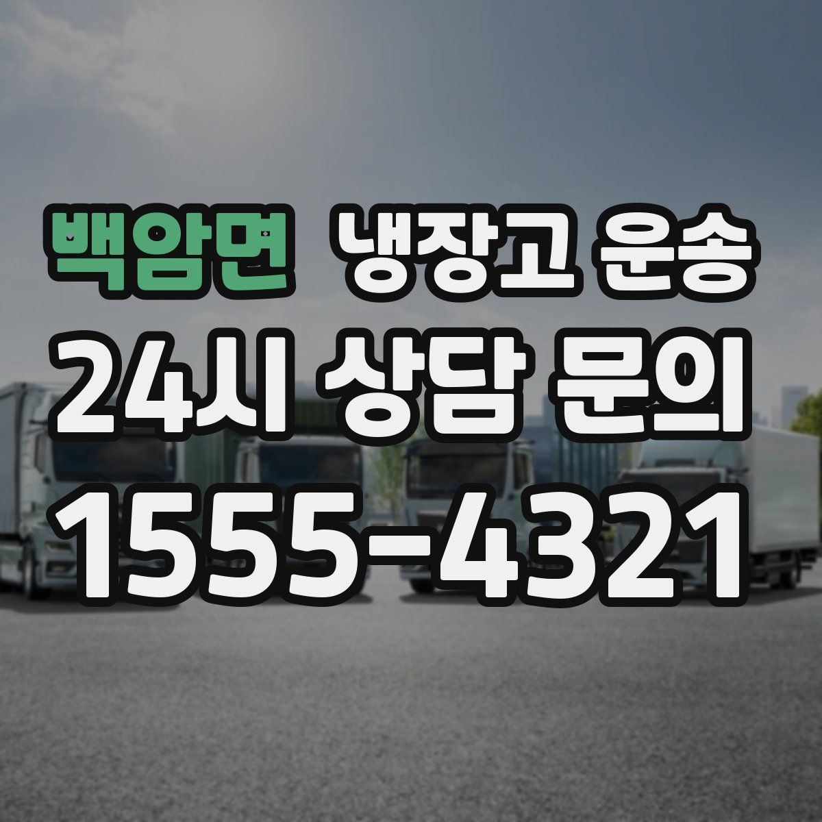 백암면 냉장고 운송