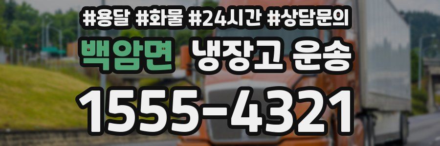 백암면 냉장고 운송