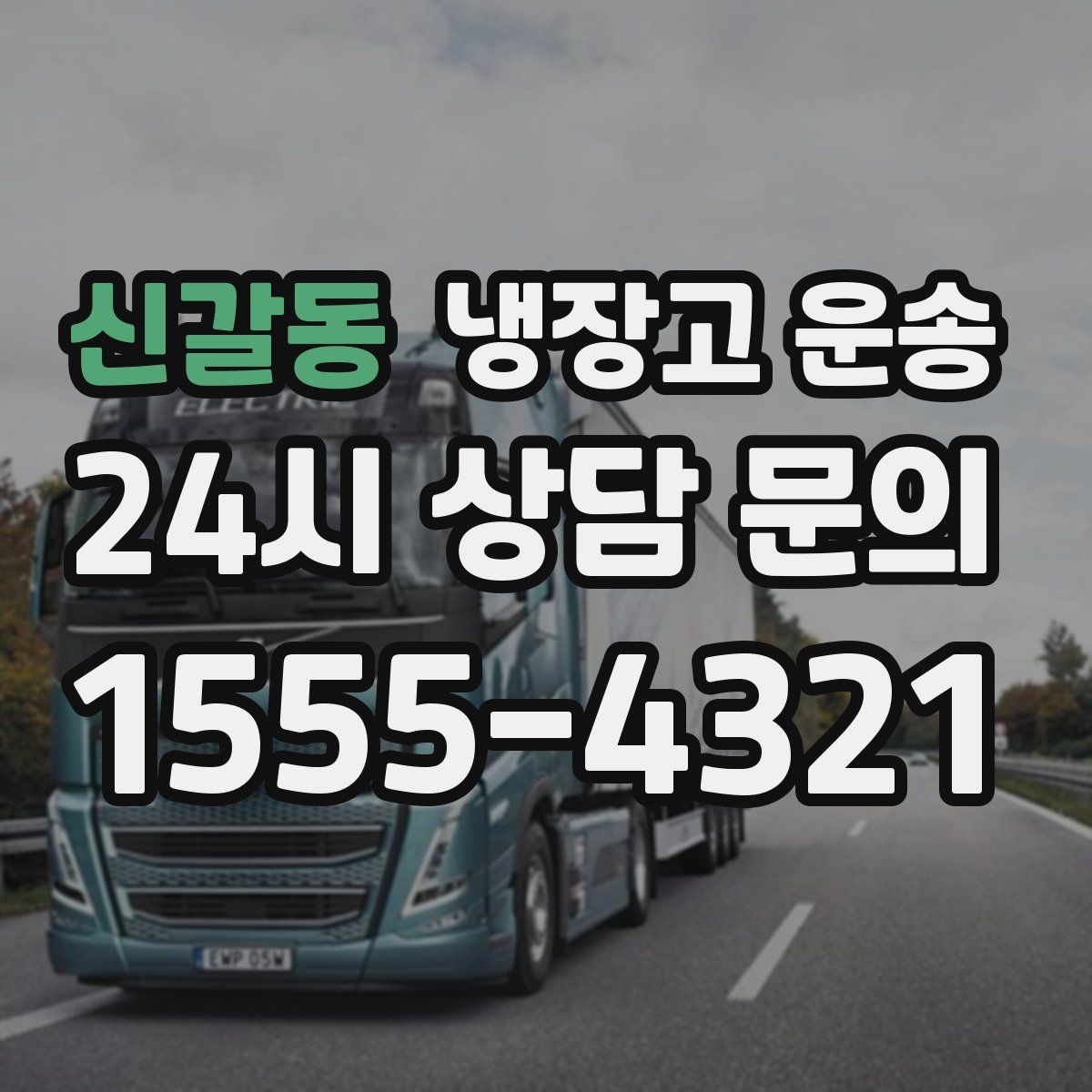 신갈동 냉장고 운송
