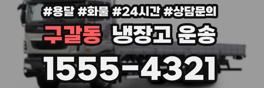 구갈동 냉장고 운송