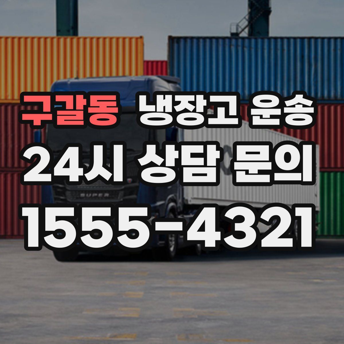 구갈동 냉장고 운송