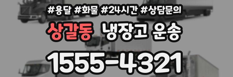 상갈동 냉장고 운송