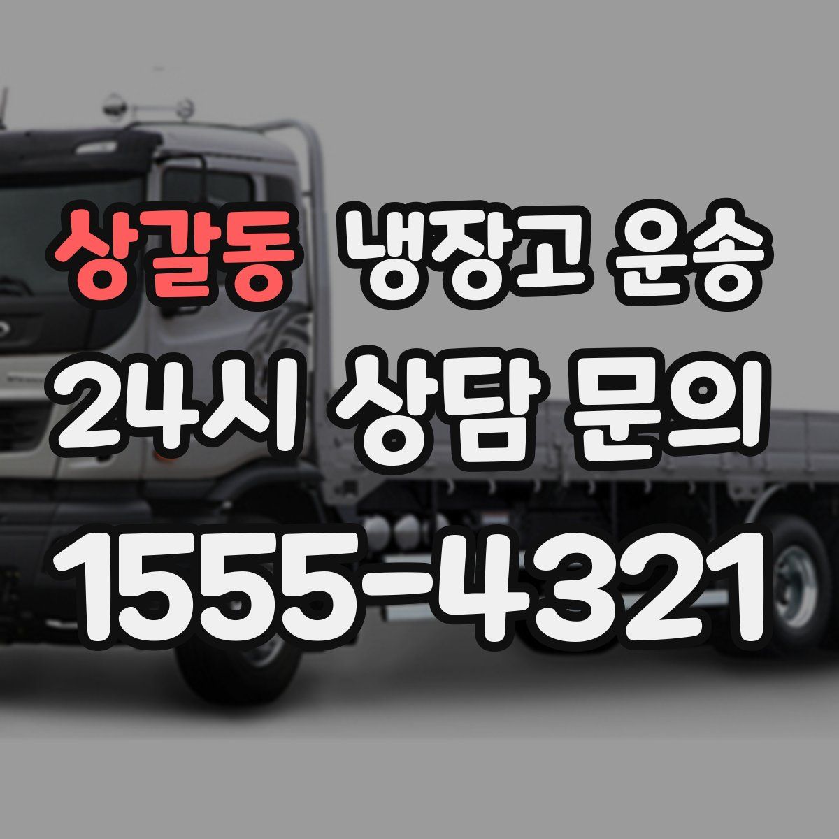 상갈동 냉장고 운송