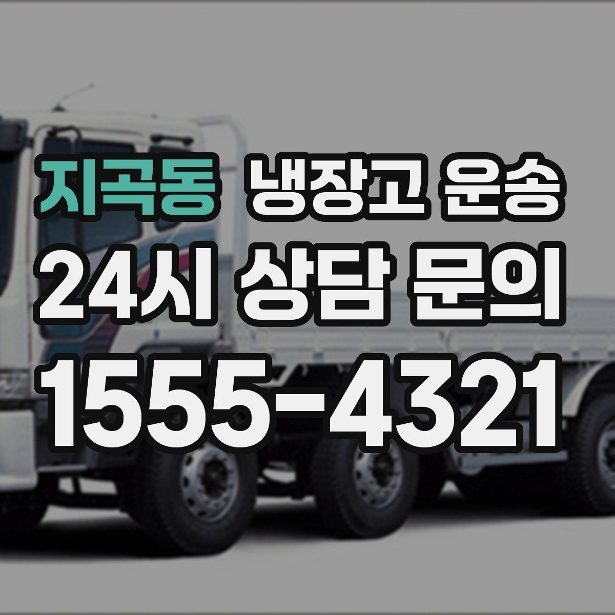지곡동 냉장고 운송