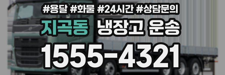 지곡동 냉장고 운송