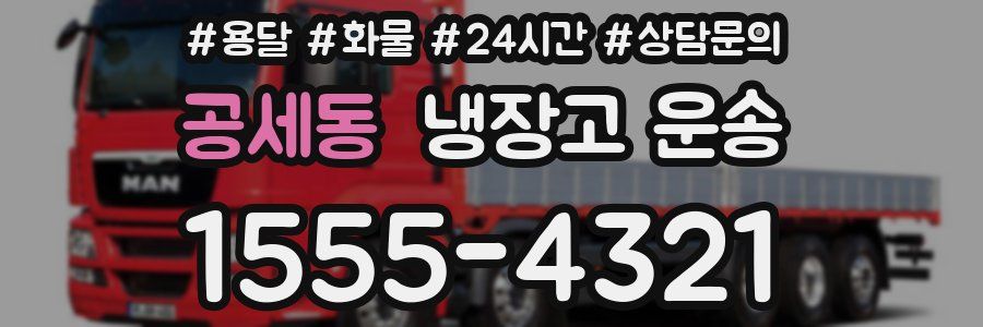 공세동 냉장고 운송