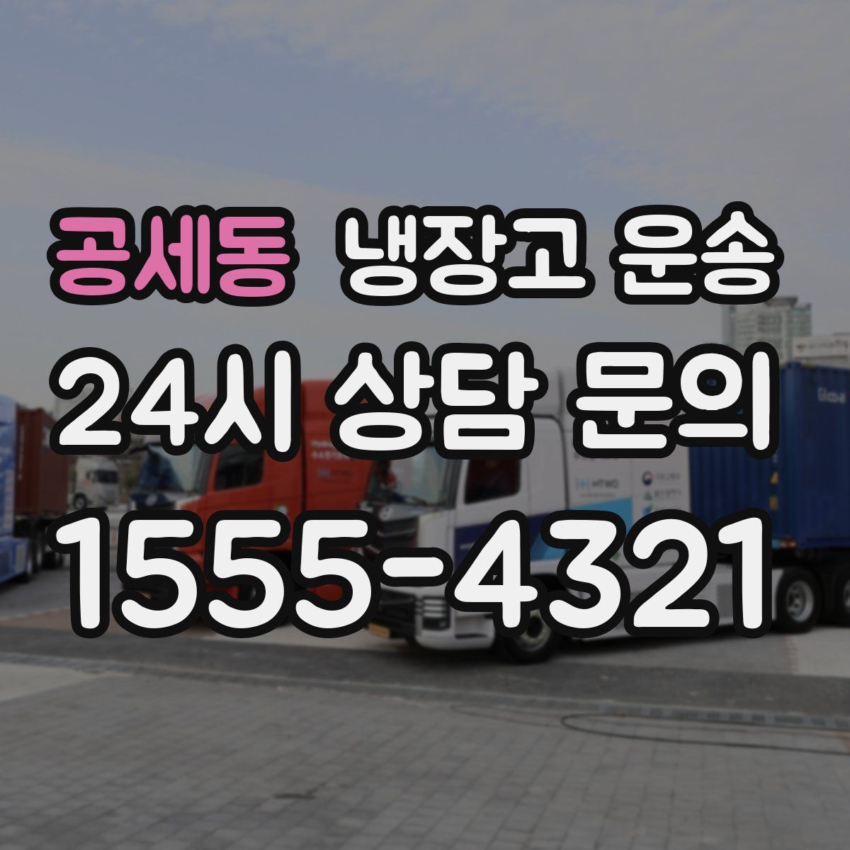 공세동 냉장고 운송