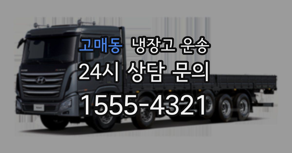 고매동 냉장고 운송