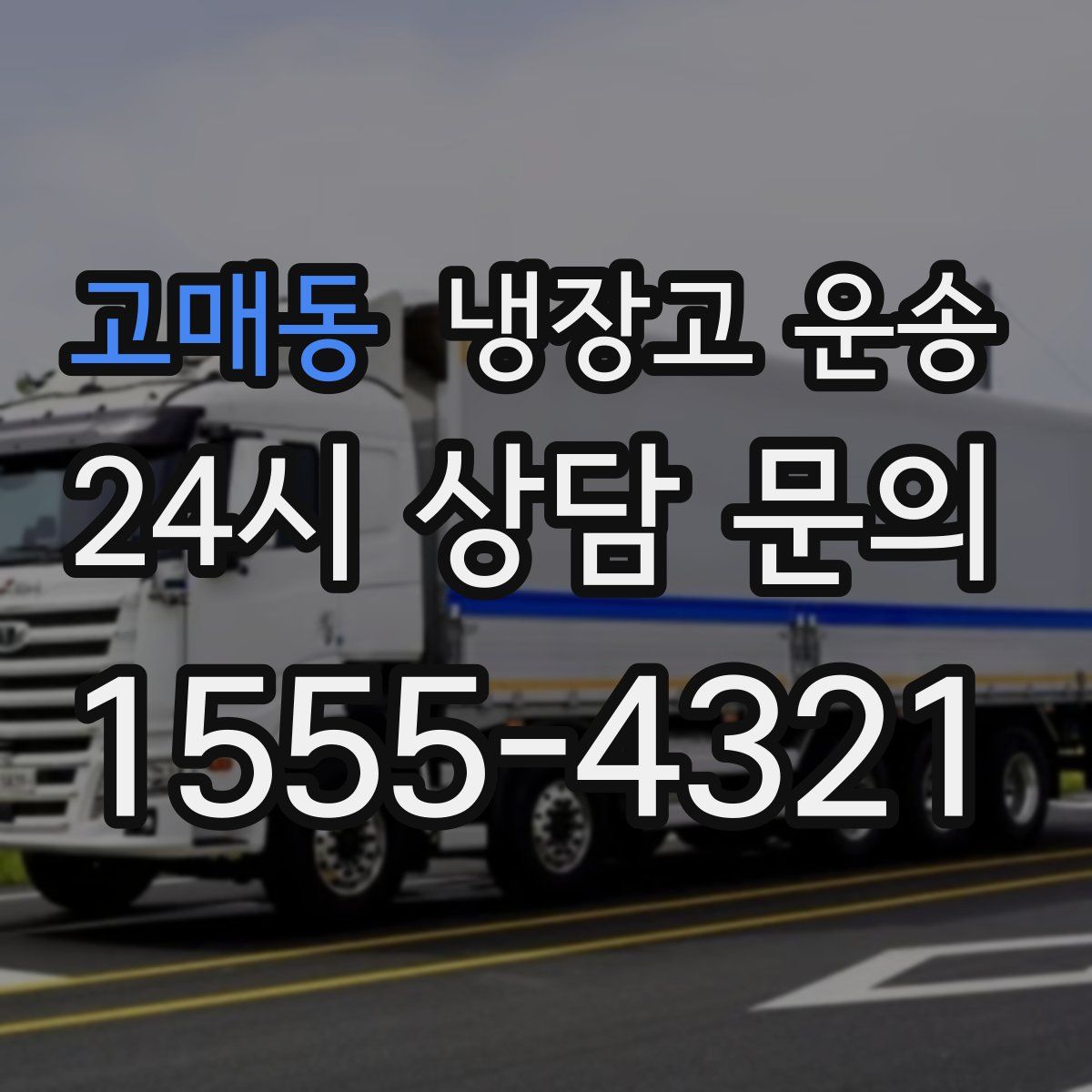 고매동 냉장고 운송