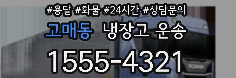 고매동 냉장고 운송