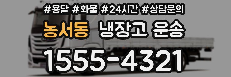 농서동 냉장고 운송