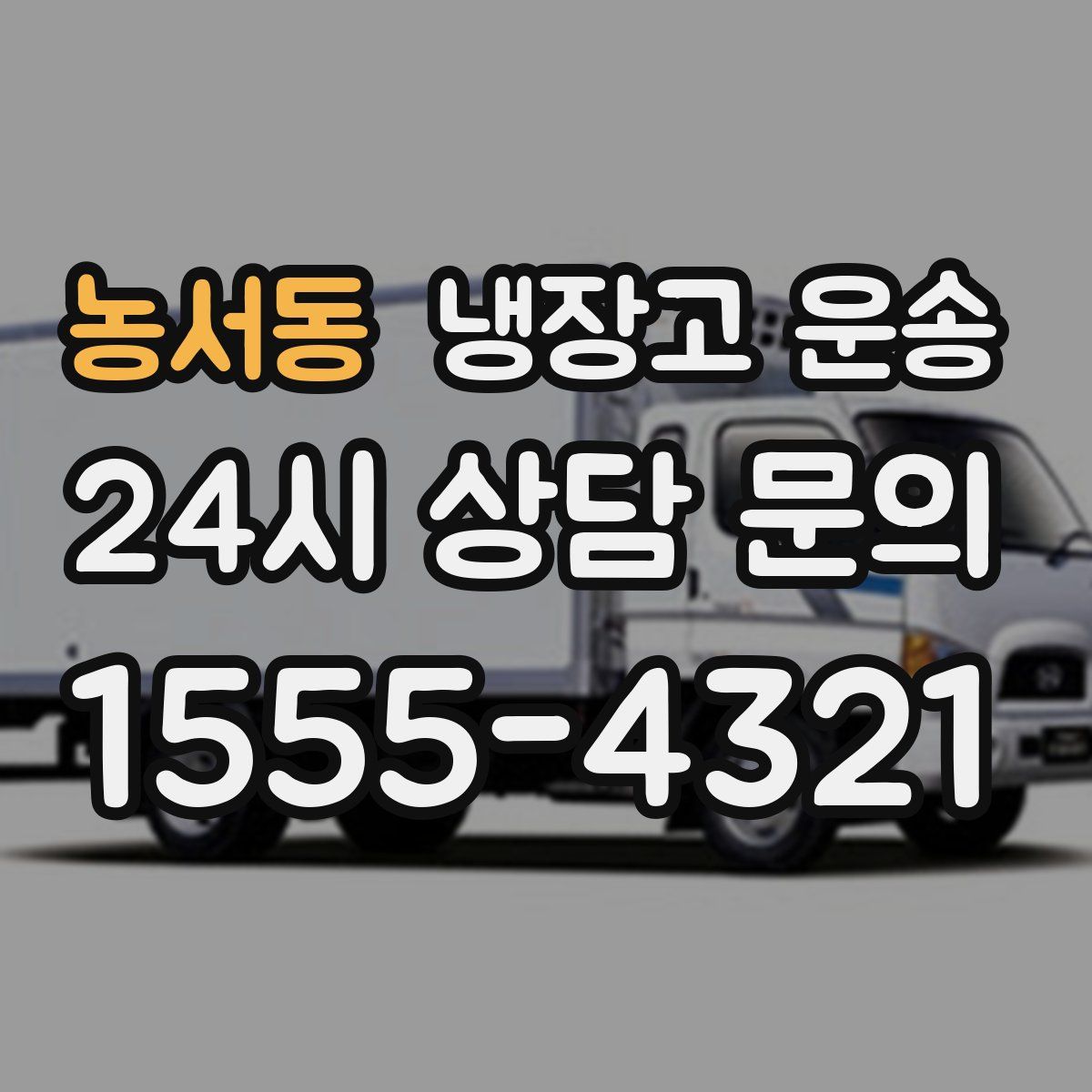 농서동 냉장고 운송