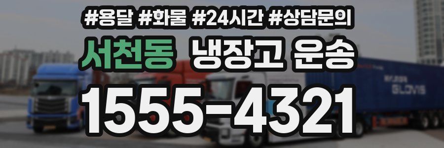 서천동 냉장고 운송