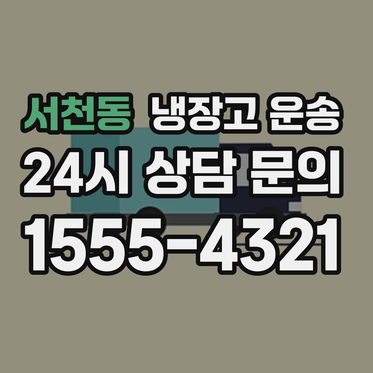 서천동 냉장고 운송
