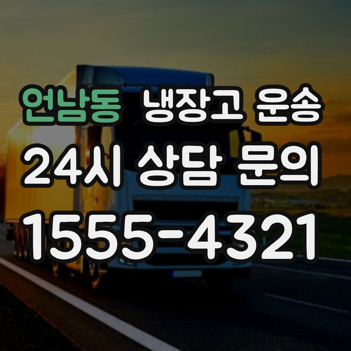 언남동 냉장고 운송