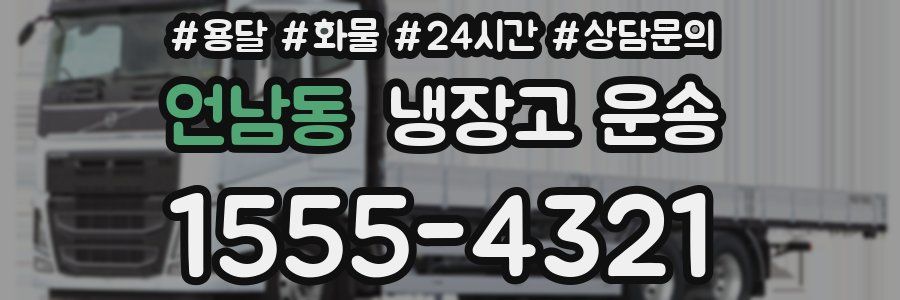 언남동 냉장고 운송