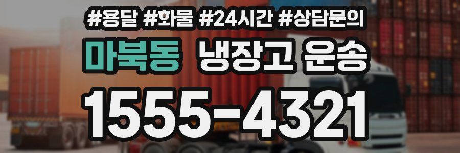 마북동 냉장고 운송