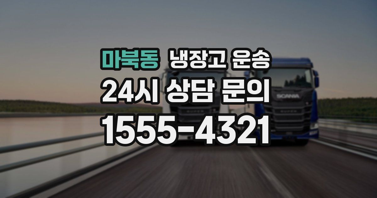 마북동 냉장고 운송