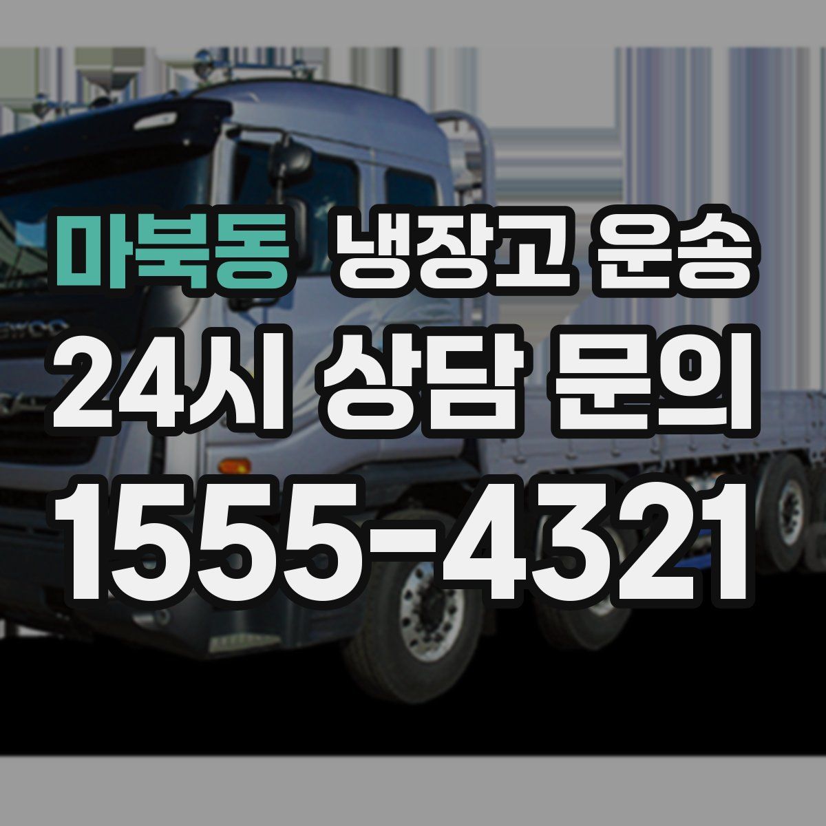 마북동 냉장고 운송