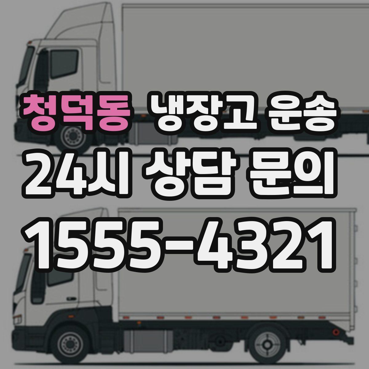청덕동 냉장고 운송