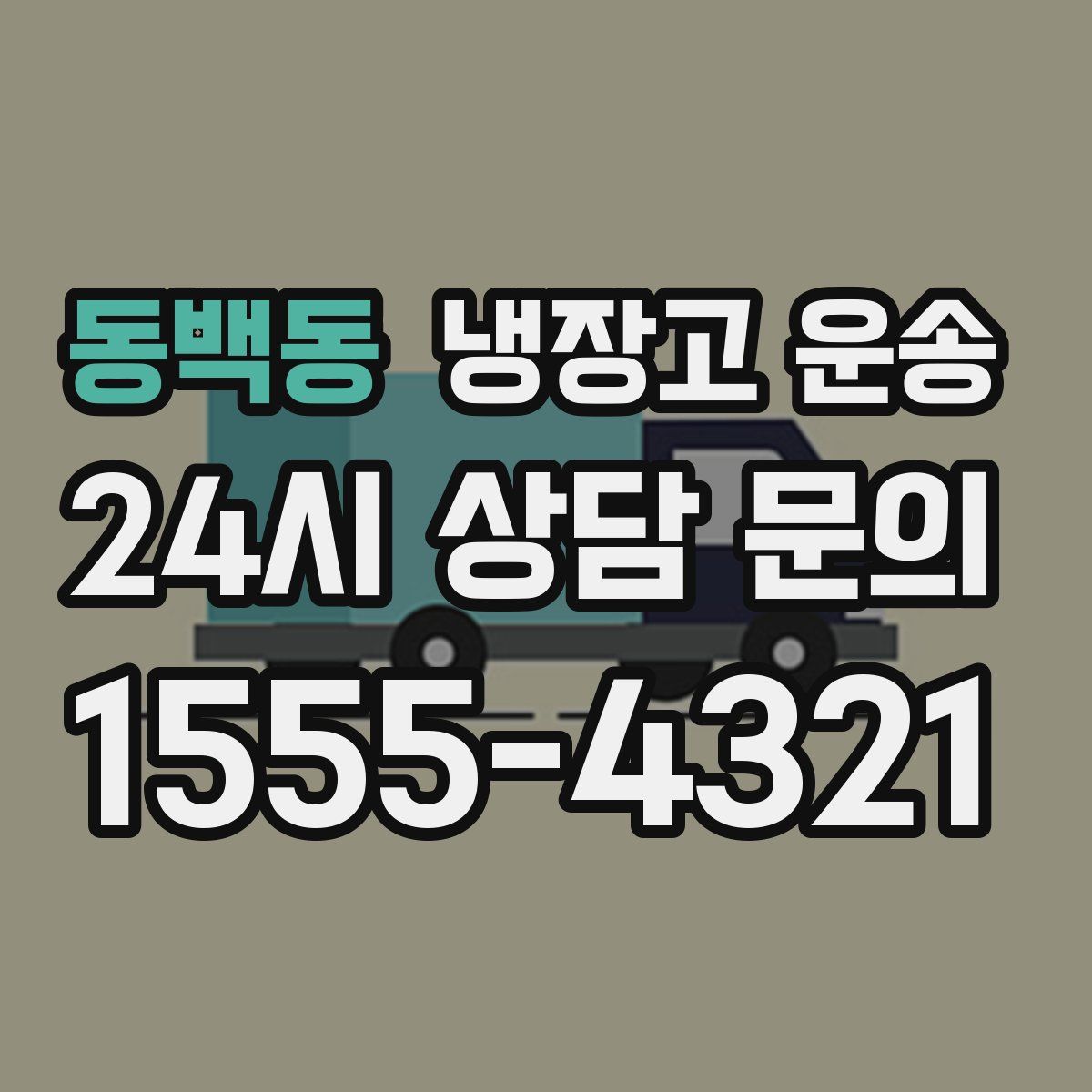 동백동 냉장고 운송