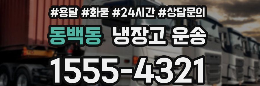 동백동 냉장고 운송