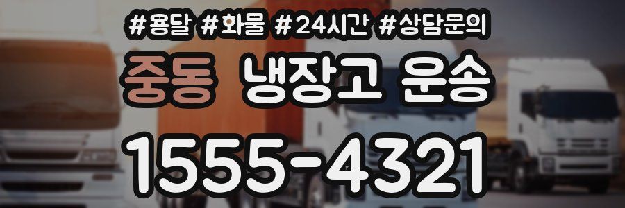 중동 냉장고 운송