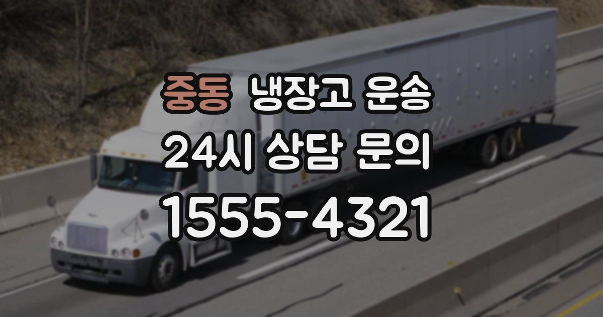 중동 냉장고 운송