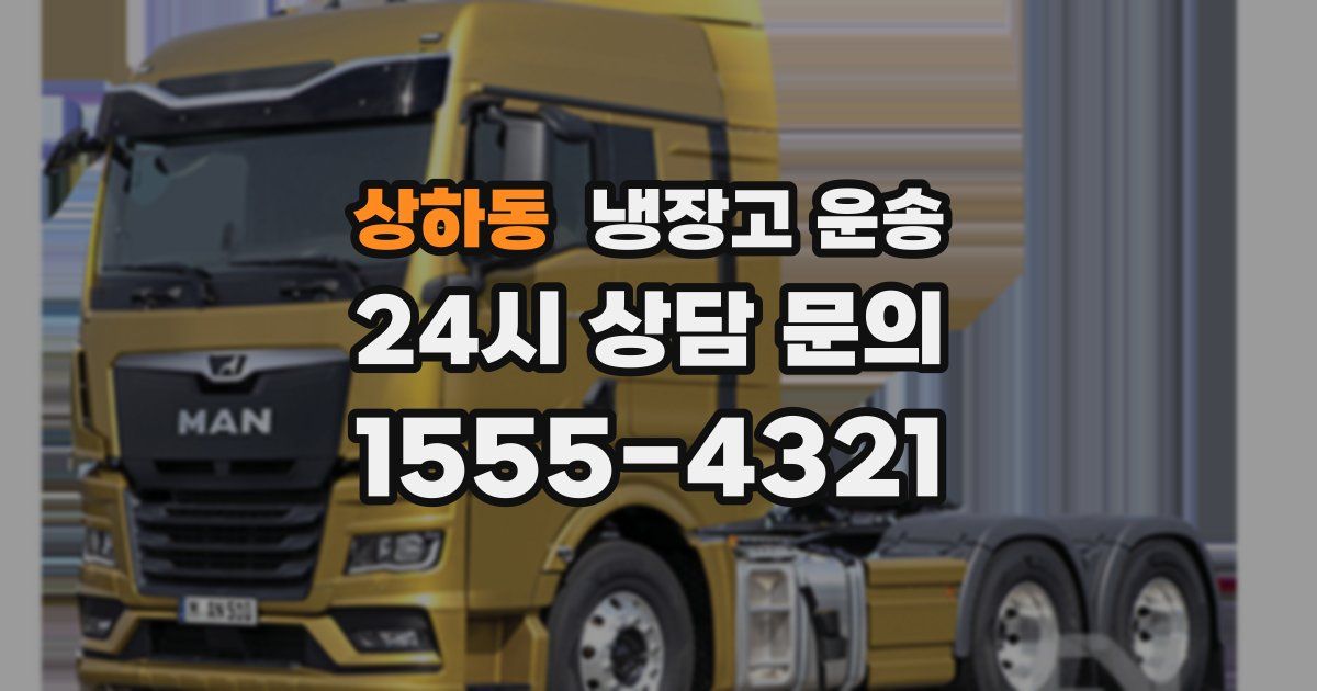 상하동 냉장고 운송