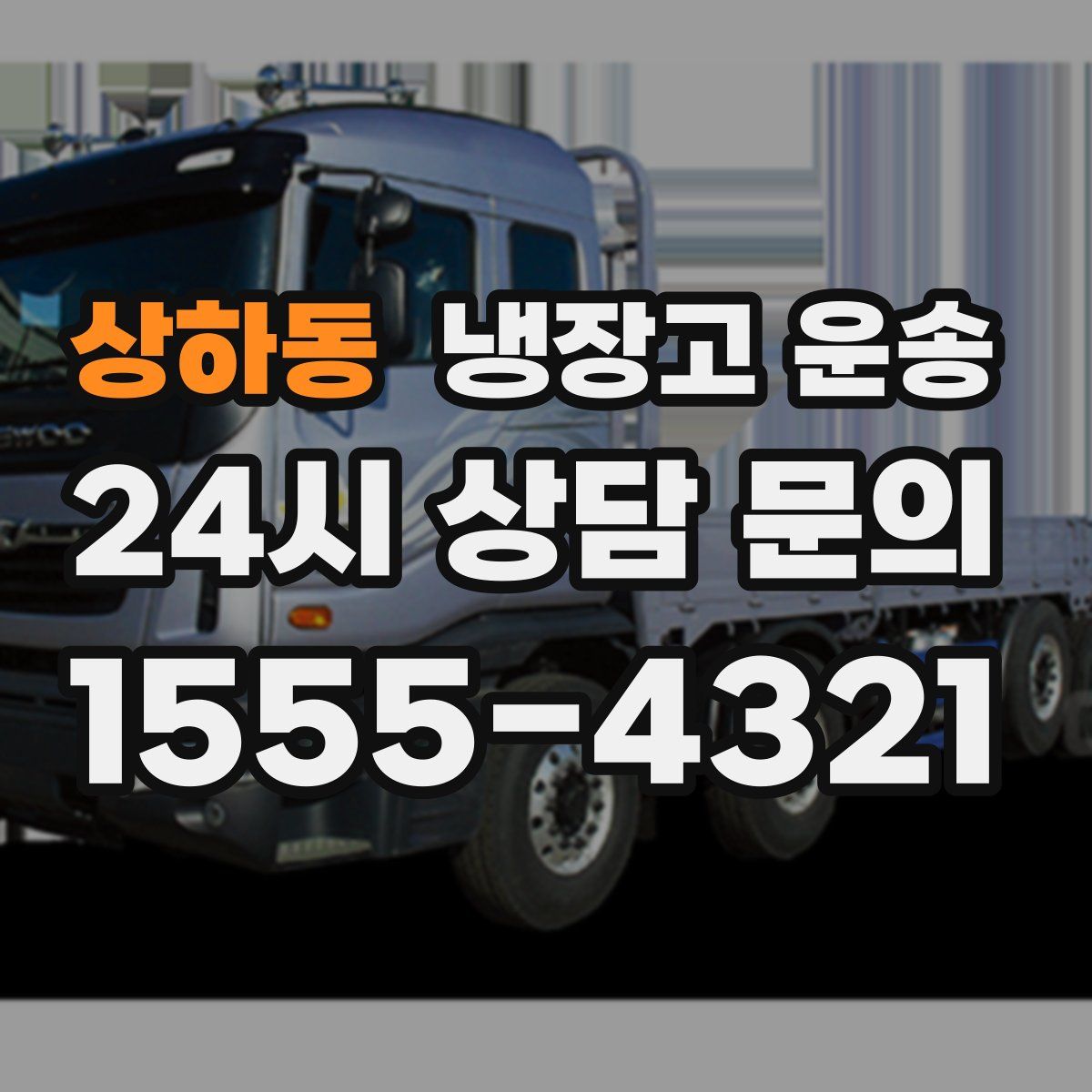 상하동 냉장고 운송
