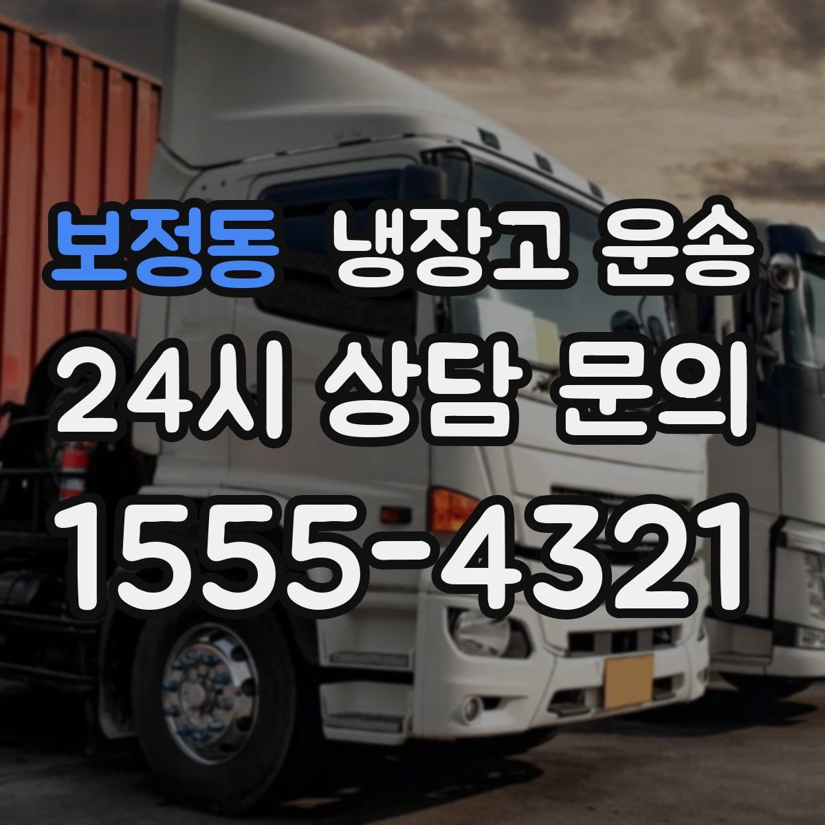 보정동 냉장고 운송