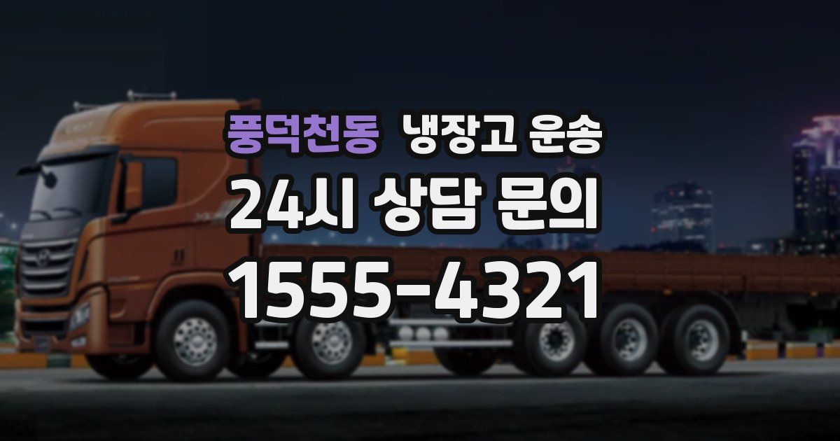 풍덕천동 냉장고 운송