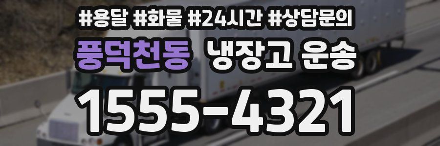풍덕천동 냉장고 운송