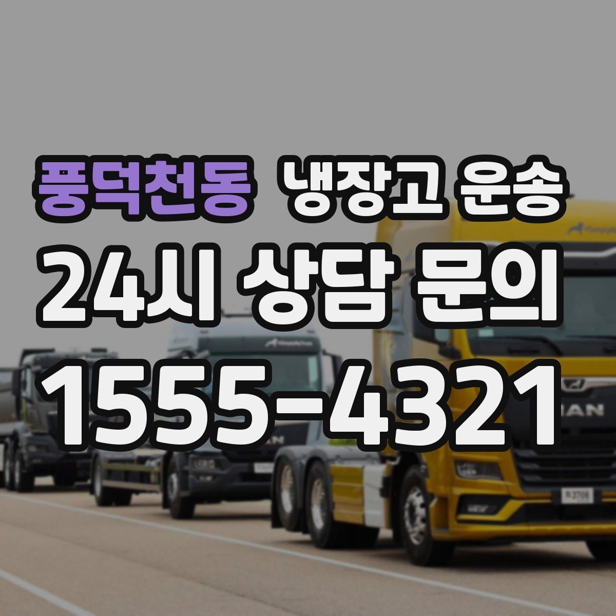 풍덕천동 냉장고 운송