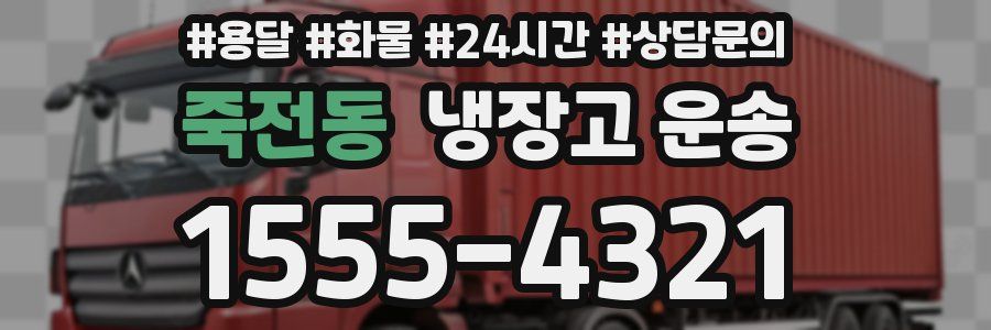 죽전동 냉장고 운송