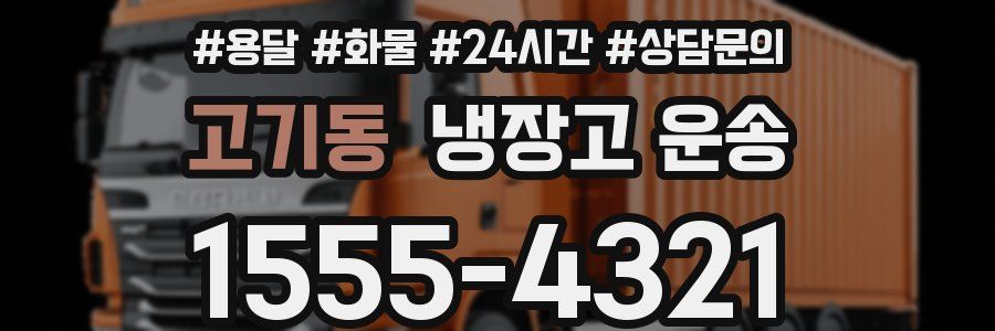 고기동 냉장고 운송