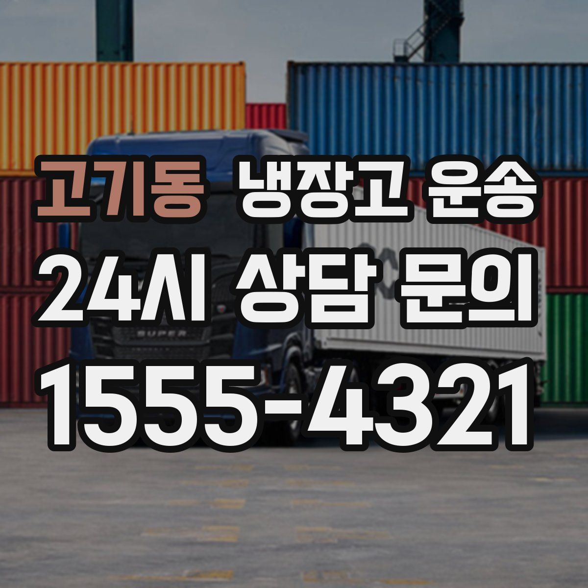 고기동 냉장고 운송
